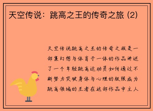 天空传说：跳高之王的传奇之旅 (2)