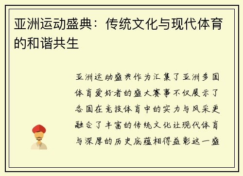 亚洲运动盛典：传统文化与现代体育的和谐共生
