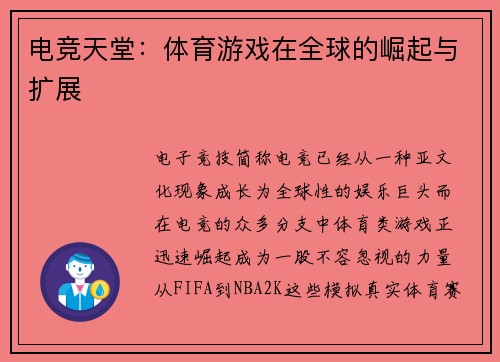 电竞天堂：体育游戏在全球的崛起与扩展