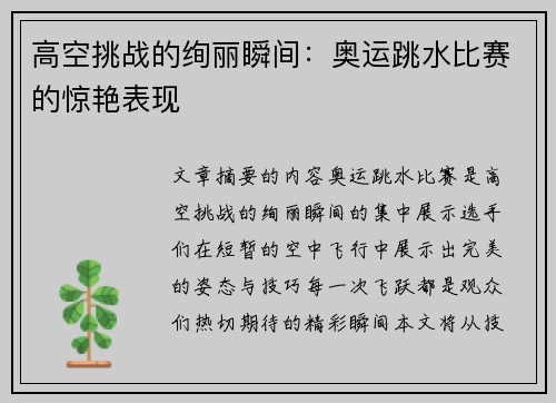 高空挑战的绚丽瞬间：奥运跳水比赛的惊艳表现