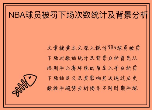NBA球员被罚下场次数统计及背景分析