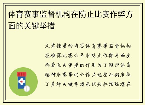 体育赛事监督机构在防止比赛作弊方面的关键举措