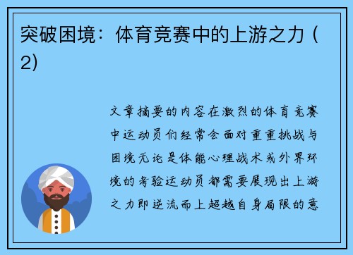 突破困境：体育竞赛中的上游之力 (2)