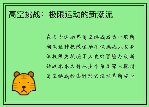 高空挑战：极限运动的新潮流
