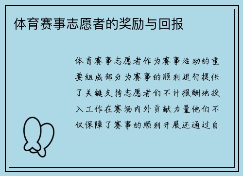 体育赛事志愿者的奖励与回报