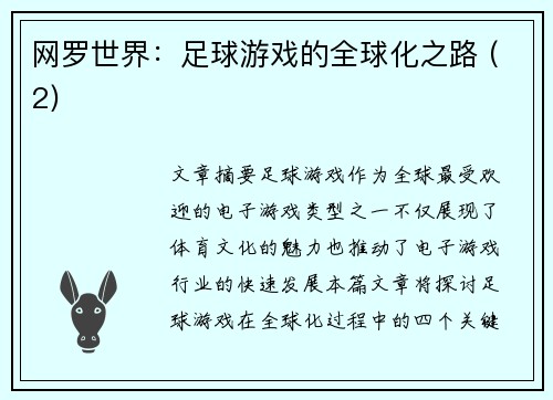网罗世界：足球游戏的全球化之路 (2)