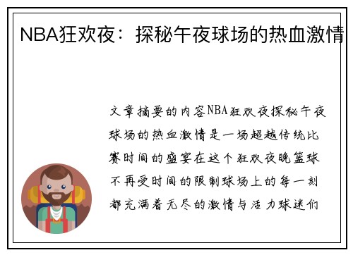 NBA狂欢夜：探秘午夜球场的热血激情