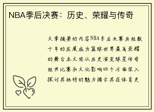 NBA季后决赛：历史、荣耀与传奇