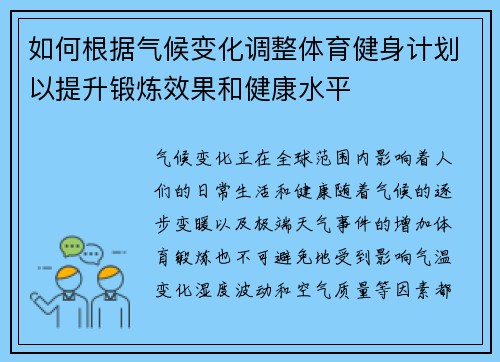如何根据气候变化调整体育健身计划以提升锻炼效果和健康水平