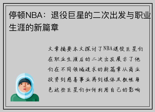 停顿NBA：退役巨星的二次出发与职业生涯的新篇章