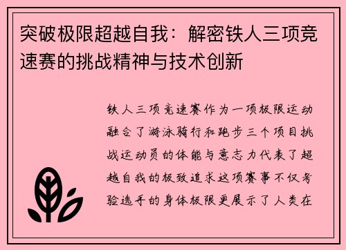 突破极限超越自我：解密铁人三项竞速赛的挑战精神与技术创新