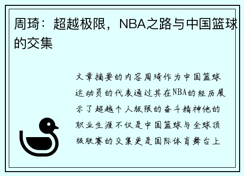 周琦：超越极限，NBA之路与中国篮球的交集