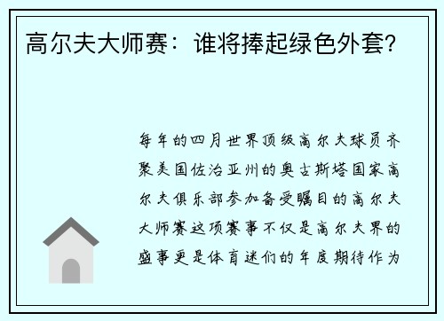 高尔夫大师赛：谁将捧起绿色外套？