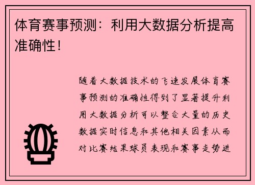 体育赛事预测：利用大数据分析提高准确性！