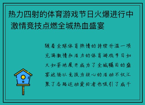 热力四射的体育游戏节日火爆进行中 激情竞技点燃全城热血盛宴