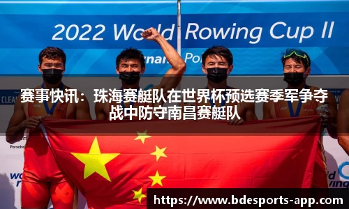 赛事快讯：珠海赛艇队在世界杯预选赛季军争夺战中防守南昌赛艇队