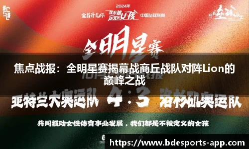 焦点战报：全明星赛揭幕战商丘战队对阵Lion的巅峰之战