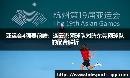 亚运会4强赛前瞻：连云港网球队对阵东莞网球队的配合解析